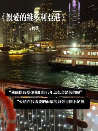 #港风文小说 #亲爱的维多利亚港# 凌晨五点起来看的这部短剧,心痛到要这一整天都走不出来。男主呀 你安排了整个人生甚至于扶持另一个男人却不愿意和她有个孩子……人到中年才能听出番外音