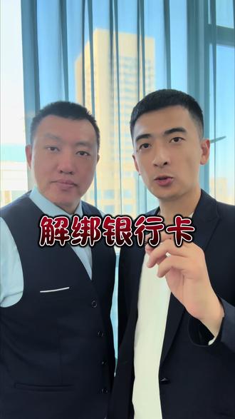 解绑银行卡教程#金融常识 #银行卡 #解绑