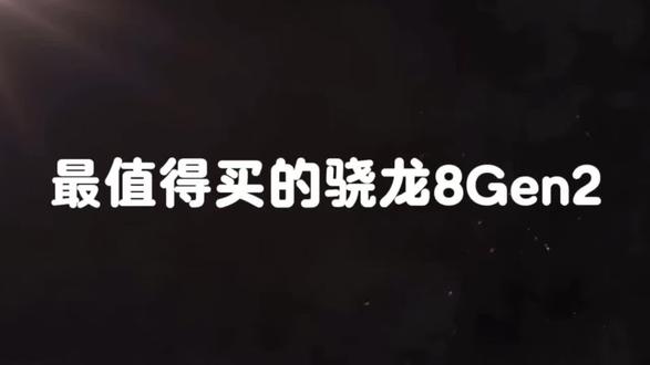 游戏党最值得买的骁龙8Gen2手机推荐 #拍机堂淘机 #二手机推荐 #游戏手机