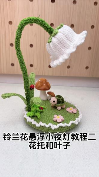 铃兰花悬浮小夜灯视频教程二,花托和叶子