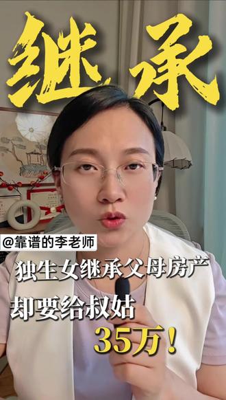 杭州独生女继承父母房产,要先给叔叔姑姑35万 这是个足以引起独生子女家庭关注的事情!我们以为的理所当然,是最大的风险!#独生女#房产继承#继承#法定继承人#遗嘱