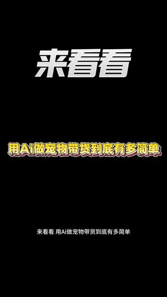 30秒生成宠物带货视频#萌宠养成记 #萌宠养成计划 #ai变现 #ai养宠生活 #萌宠培养