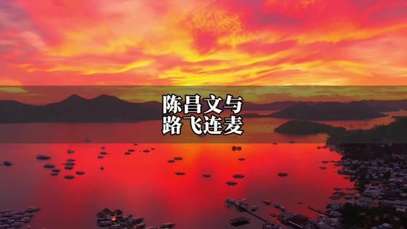 陈昌文与路飞连麦