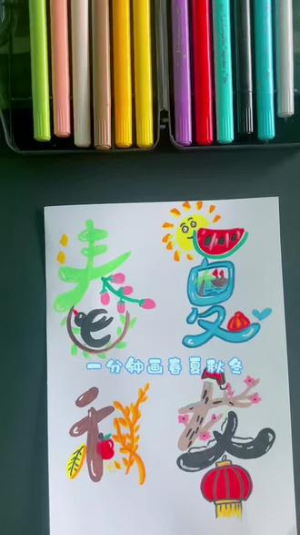 一分钟带你画春夏秋冬#日常瞎画 #快来看我画的简笔画 #谁能对齐我就关注谁 #随手画 #晒晒你的绘画作品