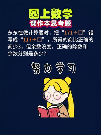 四年级上册数学课作本思考题。#四年级上册数学 #思考题 #错中求解