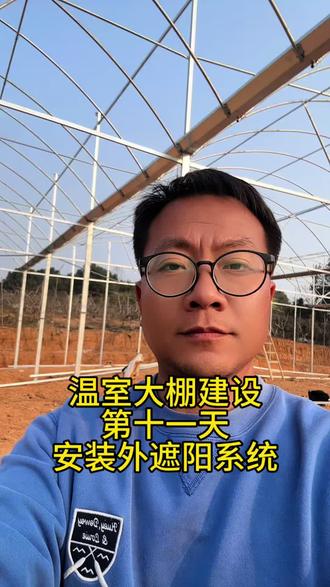 #新农人计划2025
温室大棚建设
第十一天
安装外遮阳系统#三农 #农业大棚 #现代化农业
