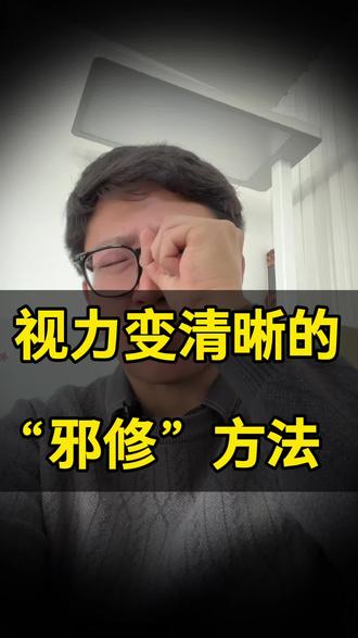 真神奇!把手扭成一个小孔,用小孔看,视力瞬间变清晰#孩子视力 #近视 #近视防控 #晋江金井 #验光配镜