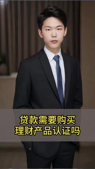 贷款需要购买理财产品认证吗? #秒贷宝 #理财产品 #贷款被骗怎么办 #套路贷 #谨防上当受骗