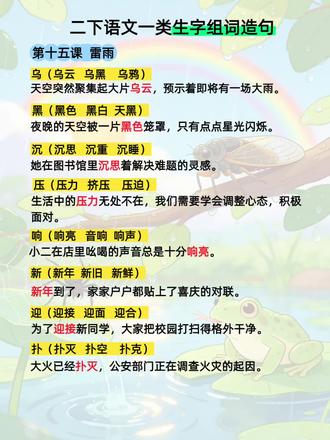 #每日读书打卡 二年级语文下册第十五课《雷雨》,生字组词造句#进步一点点 #二年级语文下册#生字组词造句