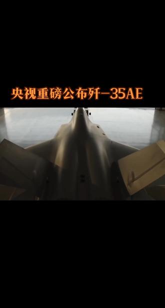 央视重磅公布的歼-35AE一号机 #热点新闻 央视重磅公布的歼-35AE一号机亮相,让世界感受中国军事实力#歼-35AE@DOU+上热门