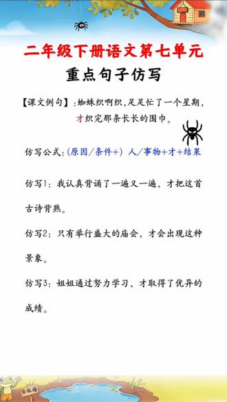 优美句子积累与仿写 小学二年级语文下册第七单元佳句积累,句子仿写。
仿写是重点也是难点,也是为写作铺基础,推荐这本同步句子仿写与技巧,有课文例句,有句子积累,有练习,特别是9月开学上一年级的小朋友,暑假读一读,打牢语文基本功!#句子仿写 #仿写句子专项练习 #小学语文#好词好句#日积月累