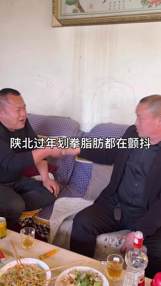 我在陕北,代表年味的陕北划拳这不就来了
你的家长代表年味的是什么呢?
年味要的就是这个感觉
看这拳划的怎么样?
#过年 #划拳 #陕北 #非物质文化遗产 #白酒