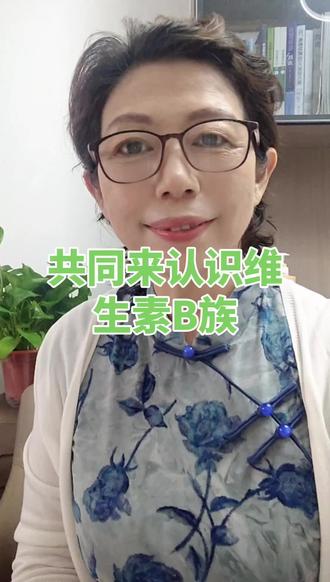 #健康管理#共同了解B族维生素