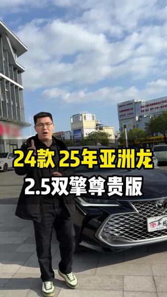 开了3个月的24款2.5双擎尊贵亚洲龙现在二手车行情还值多少呢?😜😜#24款亚洲龙