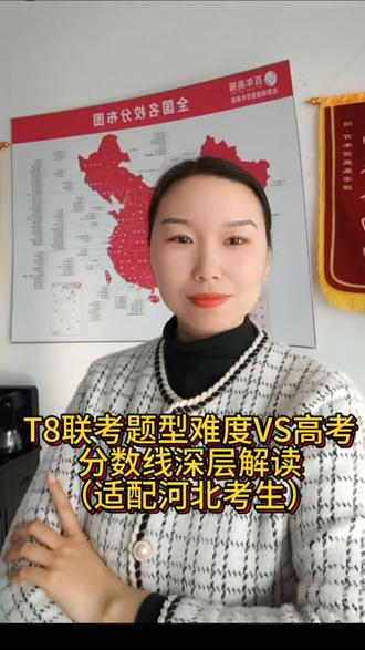 T8联考题型难度VS高考+分数线深层解读(适配河北考生)#高考#高三#联考#志愿填报