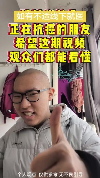 请转发给你正在抗CA的朋友,希望这期视频观众们都能看懂 请转发给你正在抗 CA 的朋友,希望这期视频观众们都能看懂 2026 年 1 月 5 号视频重发#抗癌日记 #内容过于真实 #万万没想到#大学生#抖音推广