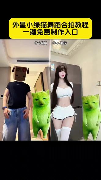 外星小绿猫舞蹈合拍教程一键制作入口 grr手势舞教程 #外星小绿猫 #剪映 #小鸡舞挑战 小鸡舞绿色小猫素材 外星小绿猫舞蹈合拍 #grr手势舞 小鸡舞挑战赵露思 小鸡舞挑战合拍 小鸡舞合拍素材 外星人小绿猫跳舞 外星小绿猫特效 外星小绿猫舞姿真的很曼妙 外星小绿猫跳舞动态素材 外星小绿猫跳舞模板 外星小绿猫动态图 #grr手势舞小绿猫模板 外星小绿猫素材怎么找 小鸡舞挑战小绿猫素材 外星小绿猫跳舞 剪映与外星小猫合跳小鸡舞 剪映与外星小猫合跳