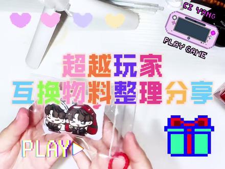 双高胎北京专场上千种物料互换分享 只有你想不到的没有你换不到的绝美物料!!!#双高胎 #喜人奇妙夜 #一把郝龚箭 #二拜高堂 #物料