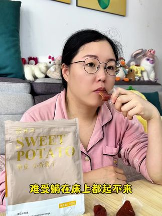 你说这到底是谁矫情#夫妻日常 #婚后生活 #软糯香甜 #追剧小零食 #红薯干