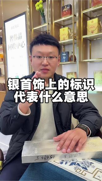 银首饰上的标识代表什么意思。#黄金真假鉴别方法 #白银 #寄卖行学习 #真假辨别