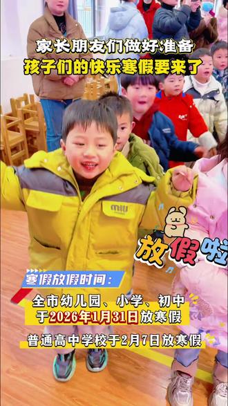 寒假进入倒计时! 你家娃什么时候放假 #寒假来了