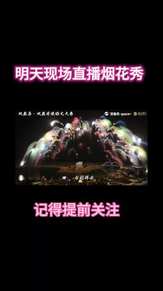 明天直播双鱼岛烟花秀,记得点赞关注啦#双鱼岛 #烟花秀#直播