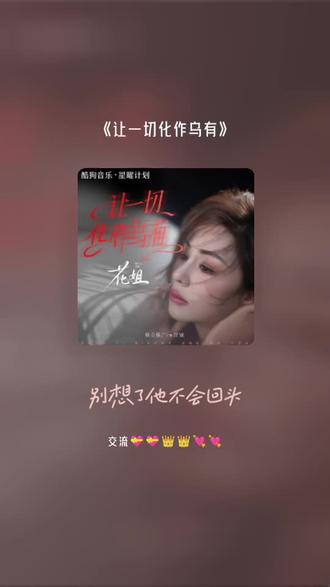 感谢认真听完我唱歌的你 让一切化作乌有#全民k歌 #唱歌不孤单