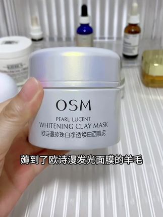 快快快!欧诗漫发光面膜的大羊毛!大家赶紧薅! #美白 #泥膜 #好皮肤养出来
