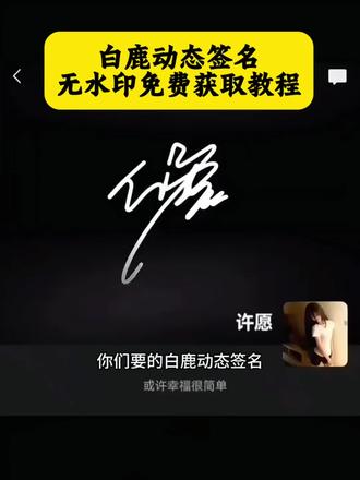 白鹿签名动态图 白鹿电子版签名动图 白鹿签名动态视频
白鹿息屏显示动态签名 白鹿电子签动态图 白鹿动态签名背景图 白鹿电子签素材#剪映 #白鹿 #白鹿动态签名