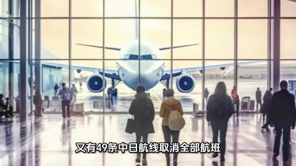 #又有49条中日航线取消全部航班,三大航司发免费退改公告!