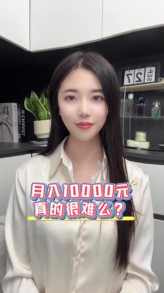 #每天跟我涨知识
月入一万是什么水平?