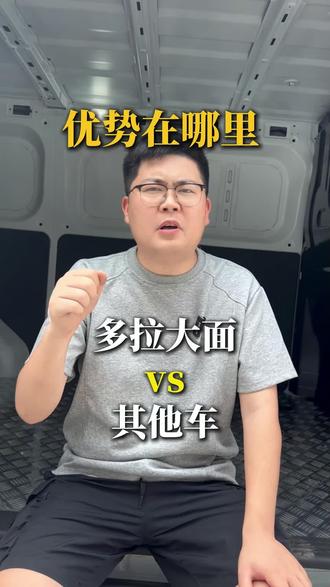 拉拉自己的多拉大面和其他车的区别 #货拉拉 #多拉大面 #多拉3米8 #货拉拉司机 #货运行业