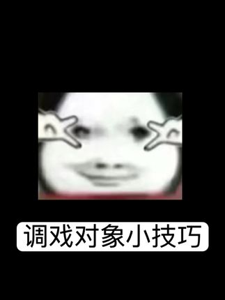 《调戏对象小技巧》#恋爱日常 #情侣聊天记录 #调戏对象