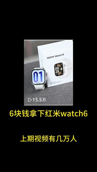 @→攻略与通道06←←
6块拿下红米watch6,就算炸了那也是我的问题~#红米手表 #红米watch6 #小米手表 #红米watch4 #手表推荐