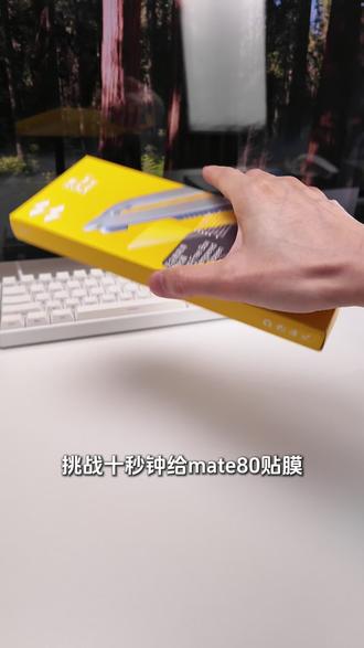 原来贴膜这么简单,#mate80钢化膜 十秒贴膜挑战成功#闪魔钢化膜 #华为mate80 #mate80promax #华为手机贴膜