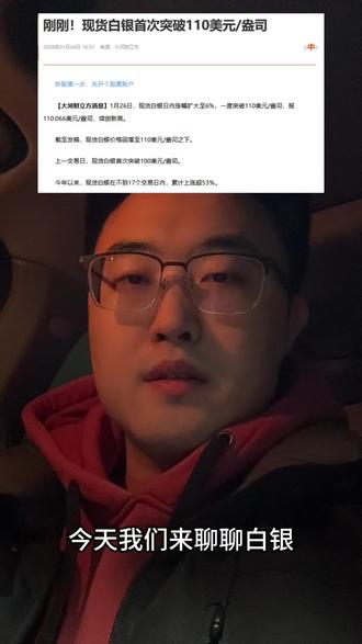 白银还没有到顶
#白银 #投资理财 #基金