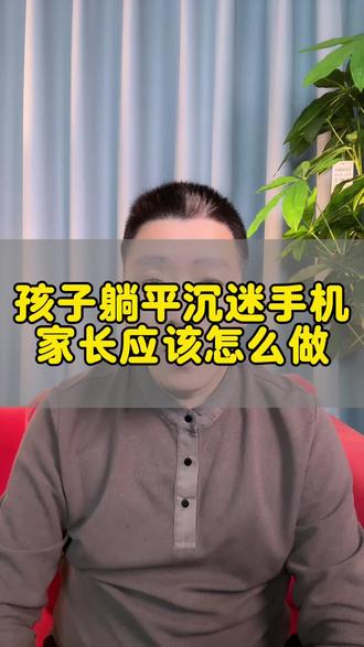 孩子已经躺平休学,家长需要怎么做?#休学#躺平 #沉迷手机 #抑郁焦虑 #青春期教育