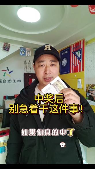 中奖之后别急着干这件事!正常科普,无任何引导。#中国体育彩票 #公益 #科普 #热门