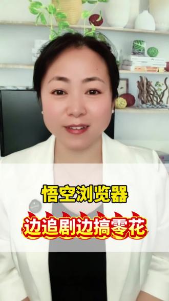 悟空浏览器边追剧边搞零花#悟空浏览器