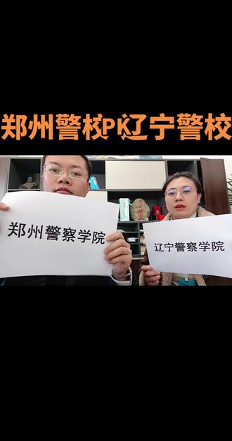 辽宁警察学院PK郑州警察学院,咱们到底看看这俩学校有啥不一样!家长们一定要点赞收藏起来,分享给你的好闺蜜们#辽宁警察学院 #郑州警察 #警校生 #辽阳张雪峰 #辽阳高考志愿填报