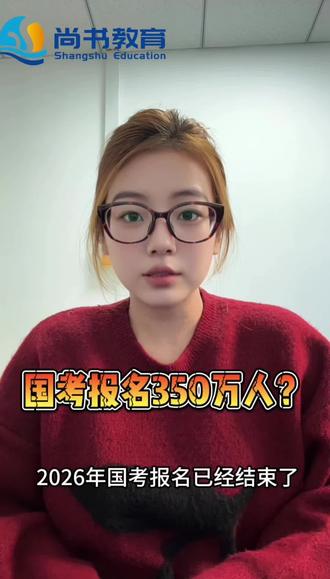 2026的国考报名已经结束了,虽然缩招,但是报名人数却远超350万,又创历史新高。最热门的岗位超7000报录比。截止到24号晚6点,2026国考报名入口正式关闭。根据统计,26年国考报名总人数达350万余人,与去年同比增加了26万人,是2021年的2.3倍,但是仍然有89个岗位无人报考,占总职位数的0.4%,最热门的岗位是国家移民管理局瑞丽遣返中心的瑞丽遣返中心执行队一级警长及以下,招募1人,报名人数却有7591人,过审人数呢,是6470人。报名人数前十岗位中,三个来自税务系统,两个来自铁路公安,其他岗位分别来自残联、国家医保局、商务部和外交部、统计局。所以今年最难考的部门就是计局和铁路公安。你猜到了吗?#干货 #国考省考 #公考上岸 #公考 #应届生