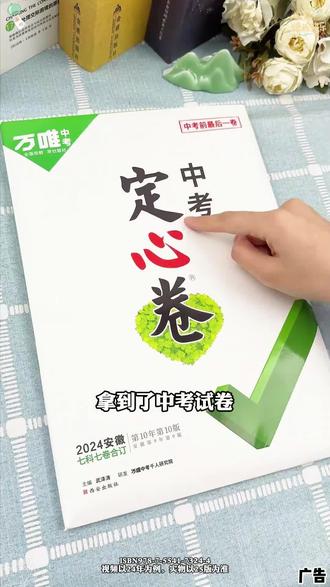 考前最后要做的卷子就是这套万唯定心卷,全真模拟考场出题,等下周再来买万唯中考定心卷就没有这个优惠啦#万唯 #定心卷 #中考押题 #中考提分 #中考倒计时