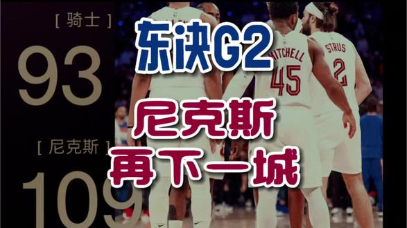 NBA东决G2:尼克斯再胜骑士! NBA东决G2,尼克斯再胜骑士,不靠逆转,全场碾压。骑士攻防两端受挫,大比分0:2落后!#NBA #nba季后赛 #骑士 #哈登