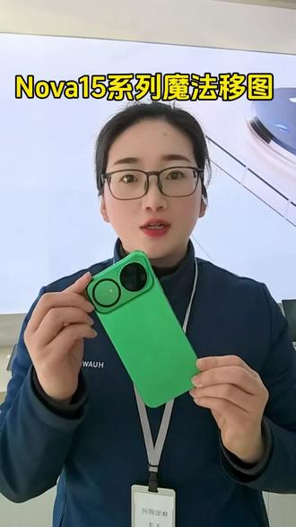 nova15系列魔法移图#华为手机#华为手机小技巧 #荣成手机#荣成大展华为手机