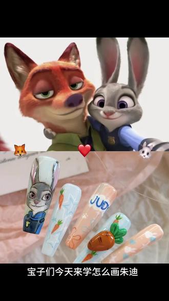 朱迪教程来啦~
#疯狂动物城 #美甲 #朱迪尼克 #穿戴甲 #迪士尼