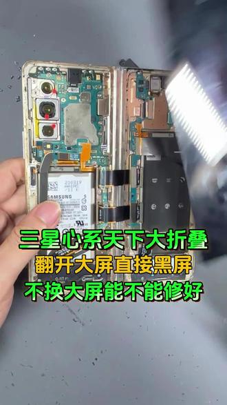 三星心系天下大折叠,翻开大屏直接黑屏,遇到这种故障,不换大屏能不能修好?#武汉君悦手机维修 #折叠手机换屏幕 #三星心系天下折叠屏 #折叠手机维修