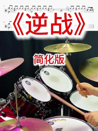 100首经典好歌《逆战》架子鼓动态鼓谱➕详细讲解慢动作示范教学视频课,快学起来吧!#一起学打鼓 #架子鼓 #架子鼓教学 #音乐 #经典老歌