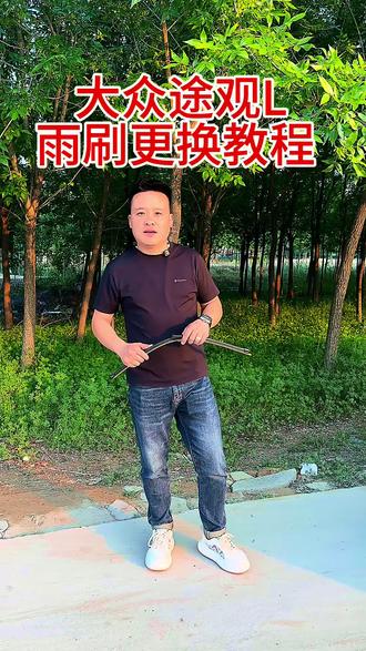 #大众途观L雨刷器更换教程
你会更换原车雨刷器吗???