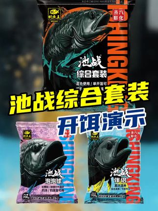 池战综合套装,您的黑坑好帮手它来了,1400克大包装,广谱性 强,浮钓、底钓均可,一套搞定! #黑坑鲤鱼 #钓鱼饵料 #户外垂钓