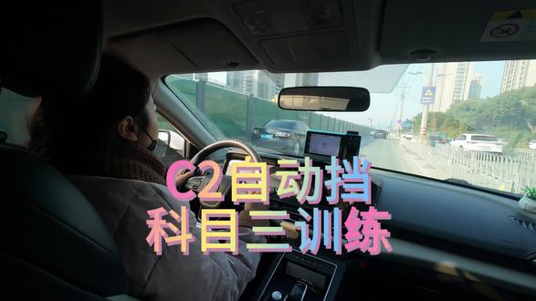 C2自动挡训练日常#学车考驾照#驾校教练#创作者扶持计划 #上热门#自动挡科目三